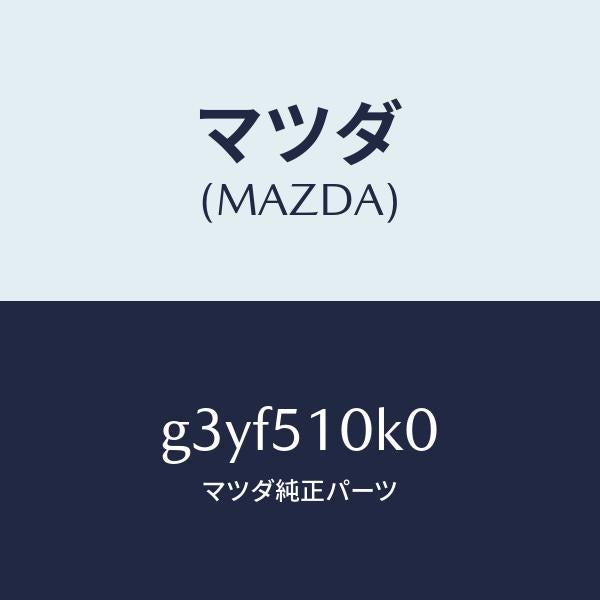 マツダ(MAZDA)ユニツト(R) ヘツド ランプ /マツダ純正部品/カペラ アクセラ アテンザ MAZDA3 MAZDA6/ランプ/G3YF510K0(G3YF-51-0K0)