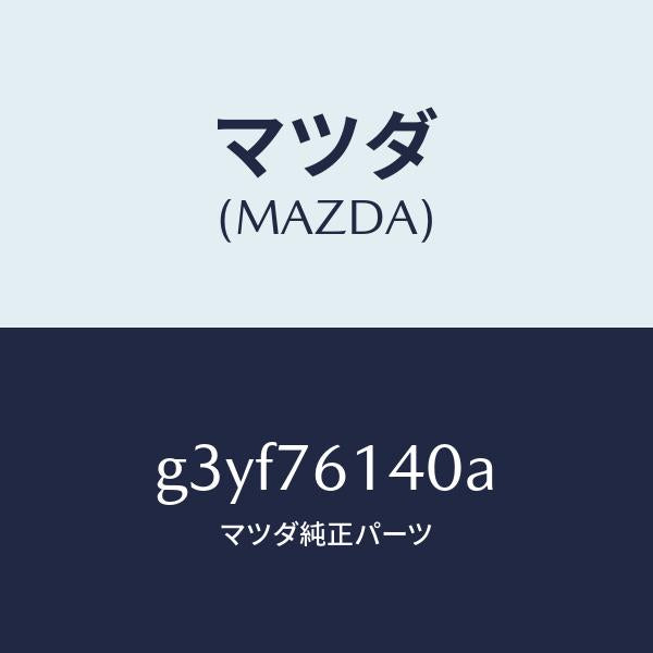 マツダ(MAZDA)サブセツト IG.スイツチ キー/マツダ純正部品/カペラ アクセラ アテンザ MAZDA3 MAZDA6/G3YF76140A(G3YF-76-140A)