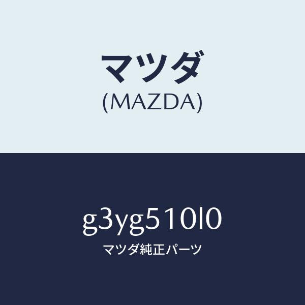 マツダ(MAZDA)ユニツト(L) ヘツド ランプ /マツダ純正部品/カペラ アクセラ アテンザ MAZDA3 MAZDA6/ランプ/G3YG510L0(G3YG-51-0L0)