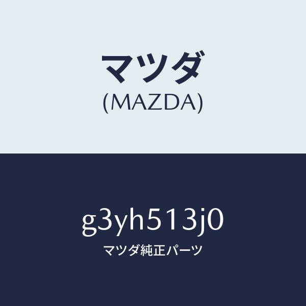 マツダ(MAZDA)レンズ&ハウジング(L) T/L /マツダ純正部品/カペラ アクセラ アテンザ MAZDA3 MAZDA6/ランプ/G3YH513J0(G3YH-51-3J0)