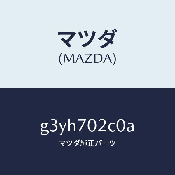 マツダ(MAZDA)リンフオースメント(R) フロントサイト/マツダ純正部品/カペラ アクセラ アテンザ MAZDA3 MAZDA6/リアフェンダー/G3YH702C0A(G3YH-70-2C0A)