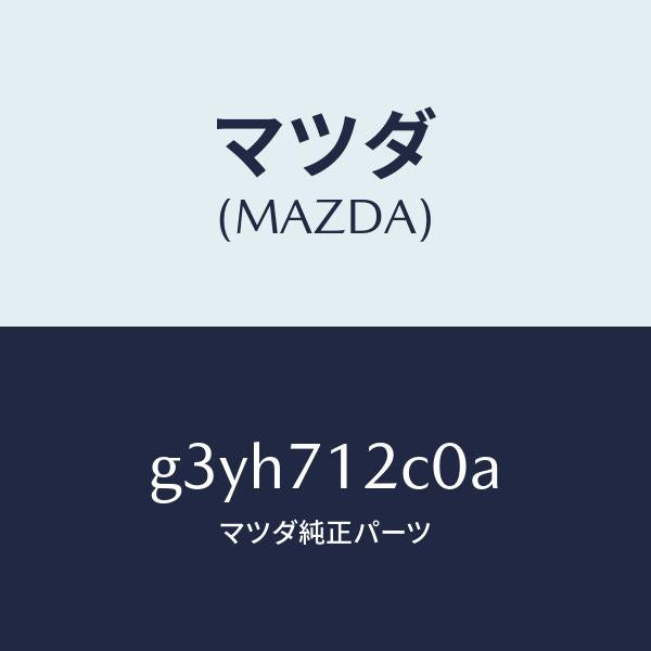 マツダ(MAZDA)リンフオースメント(L) フロントサイト/マツダ純正部品/カペラ アクセラ アテンザ MAZDA3 MAZDA6/リアフェンダー/G3YH712C0A(G3YH-71-2C0A)