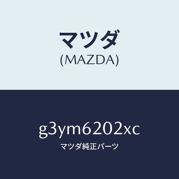 マツダ(MAZDA)ボデー リフト ゲート/マツダ純正部品/カペラ アクセラ アテンザ MAZDA3 MAZDA6/リフトゲート/G3YM6202XC(G3YM-62-02XC)