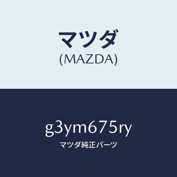マツダ(MAZDA)トランスミツターセツト キーレスエントリ/マツダ純正部品/カペラ アクセラ アテンザ MAZDA3 MAZDA6/G3YM675RY(G3YM-67-5RY)