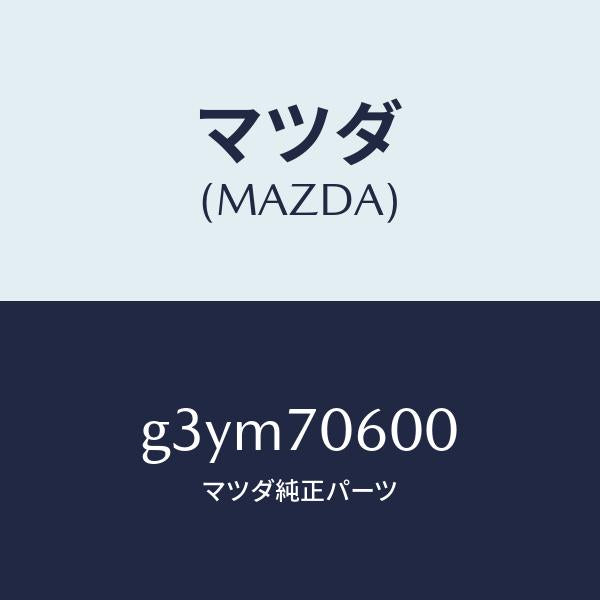 マツダ(MAZDA)パネル ルーフ/マツダ純正部品/カペラ アクセラ アテンザ MAZDA3 MAZDA6/リアフェンダー/G3YM70600(G3YM-70-600)