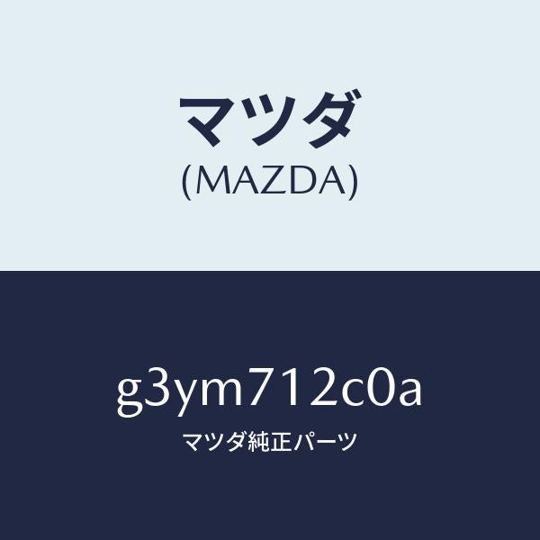 マツダ(MAZDA)リンフオースメント(L) フロントサイト/マツダ純正部品/カペラ アクセラ アテンザ MAZDA3 MAZDA6/リアフェンダー/G3YM712C0A(G3YM-71-2C0A)