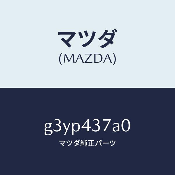 マツダ(MAZDA)ユニツト ABS ハイドロリツク /マツダ純正部品/カペラ アクセラ アテンザ MAZDA3 MAZDA6/ブレーキシステム/G3YP437A0(G3YP-43-7A0)
