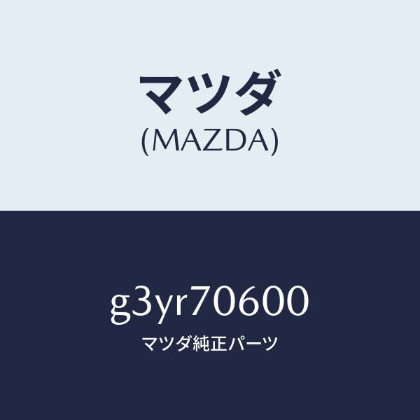 マツダ(MAZDA)パネル ルーフ/マツダ純正部品/カペラ アクセラ アテンザ MAZDA3 MAZDA6/リアフェンダー/G3YR70600(G3YR-70-600)