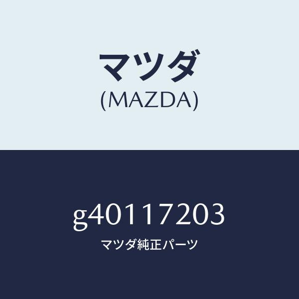 マツダ(MAZDA)スプリング ダイアフラム /マツダ純正部品/カペラ アクセラ アテンザ MAZDA3 MAZDA6/チェンジ/G40117203(G401-17-203)