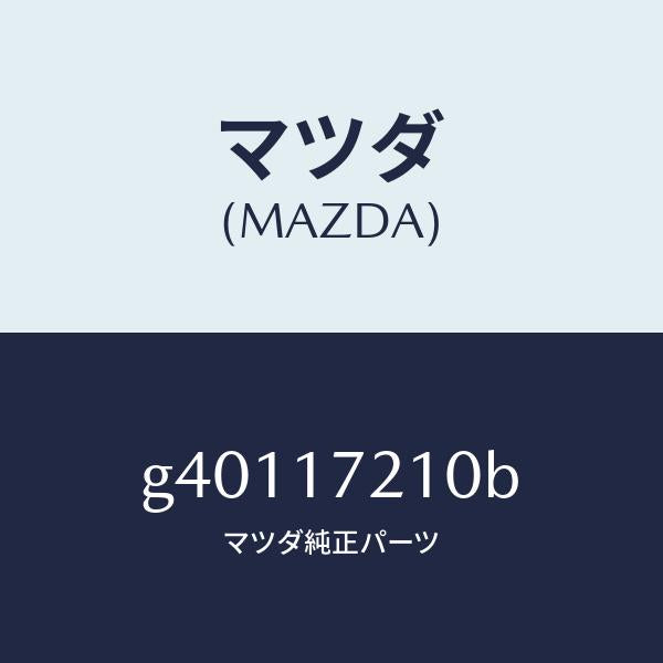 マツダ(MAZDA)GEAR 4TH/マツダ純正部品/カペラ アクセラ アテンザ MAZDA3 MAZDA6/チェンジ/G40117210B(G401-17-210B)