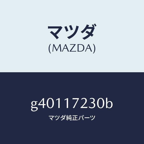 マツダ(MAZDA)GEAR 3RD/マツダ純正部品/カペラ アクセラ アテンザ MAZDA3 MAZDA6/チェンジ/G40117230B(G401-17-230B)