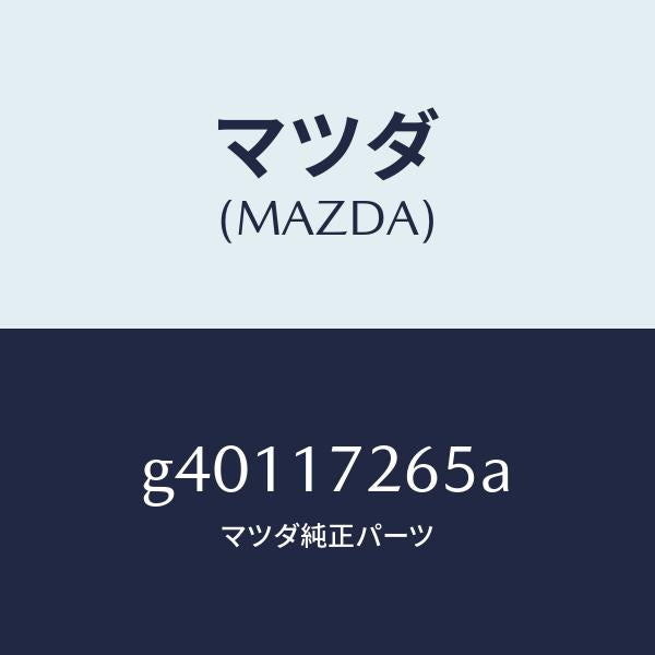 マツダ(MAZDA)リング シンクロナイザー/マツダ純正部品/カペラ アクセラ アテンザ MAZDA3 MAZDA6/チェンジ/G40117265A(G401-17-265A)