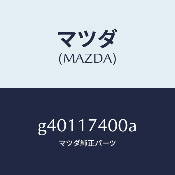 マツダ(MAZDA)ギヤ /マツダ純正部品/カペラ アクセラ アテンザ MAZDA3 MAZDA6/チェンジ/G40117400A(G401-17-400A)