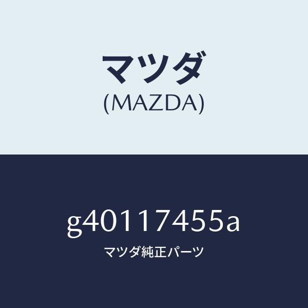 マツダ(MAZDA)シヤフト リバース レバー /マツダ純正部品/カペラ アクセラ アテンザ MAZDA3 MAZDA6/チェンジ/G40117455A(G401-17-455A)