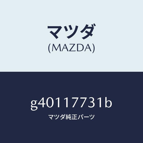 マツダ(MAZDA)シム/マツダ純正部品/カペラ アクセラ アテンザ MAZDA3 MAZDA6/チェンジ/G40117731B(G401-17-731B)