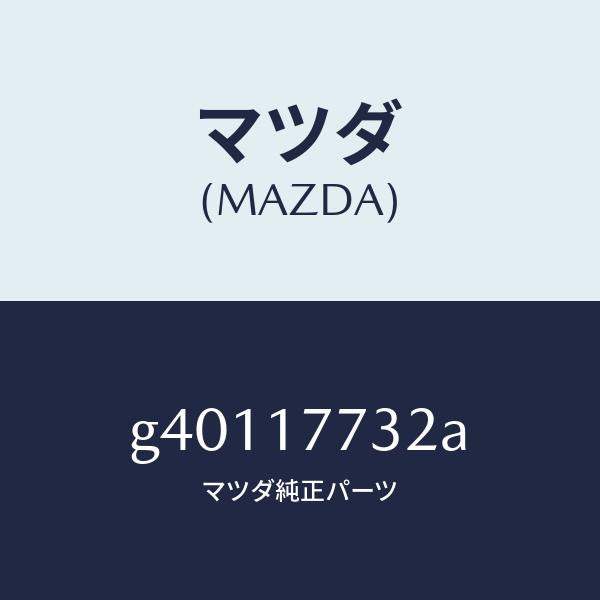 マツダ(MAZDA)シム/マツダ純正部品/カペラ アクセラ アテンザ MAZDA3 MAZDA6/チェンジ/G40117732A(G401-17-732A)