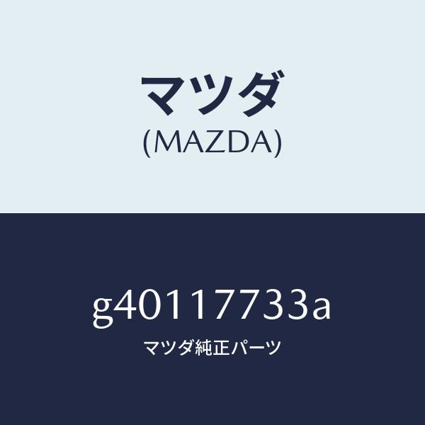マツダ(MAZDA)シム/マツダ純正部品/カペラ アクセラ アテンザ MAZDA3 MAZDA6/チェンジ/G40117733A(G401-17-733A)