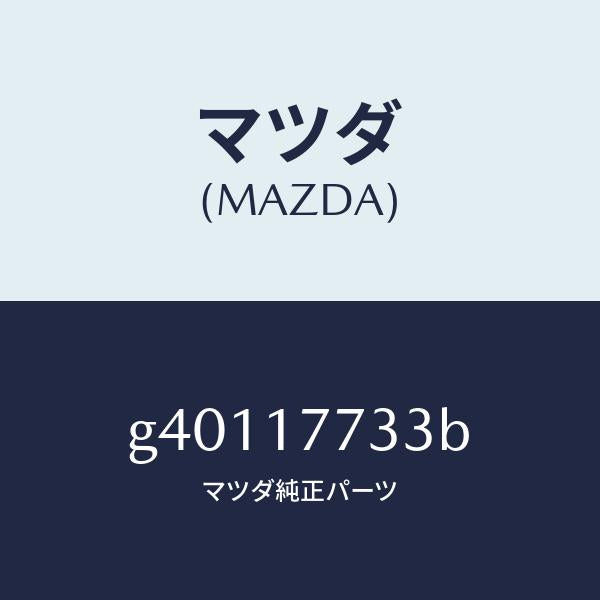 マツダ(MAZDA)シム/マツダ純正部品/カペラ アクセラ アテンザ MAZDA3 MAZDA6/チェンジ/G40117733B(G401-17-733B)