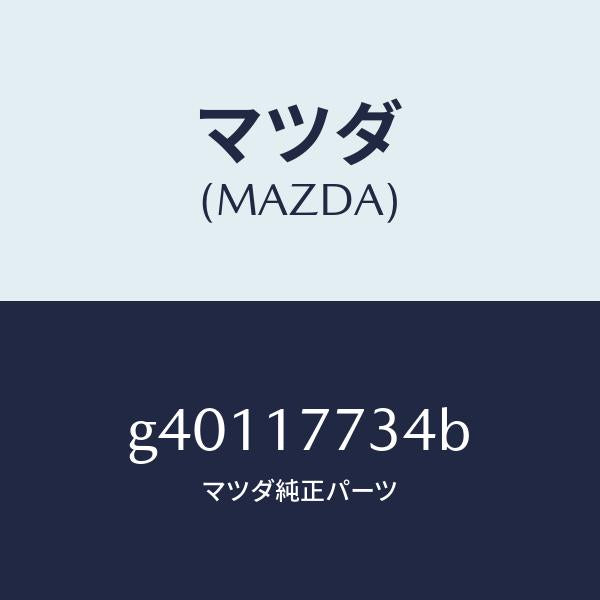 マツダ(MAZDA)シム/マツダ純正部品/カペラ アクセラ アテンザ MAZDA3 MAZDA6/チェンジ/G40117734B(G401-17-734B)