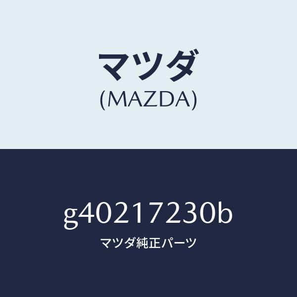 マツダ(MAZDA)GEAR 3RD/マツダ純正部品/カペラ アクセラ アテンザ MAZDA3 MAZDA6/チェンジ/G40217230B(G402-17-230B)