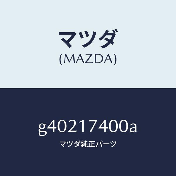 マツダ(MAZDA)ギヤ /マツダ純正部品/カペラ アクセラ アテンザ MAZDA3 MAZDA6/チェンジ/G40217400A(G402-17-400A)