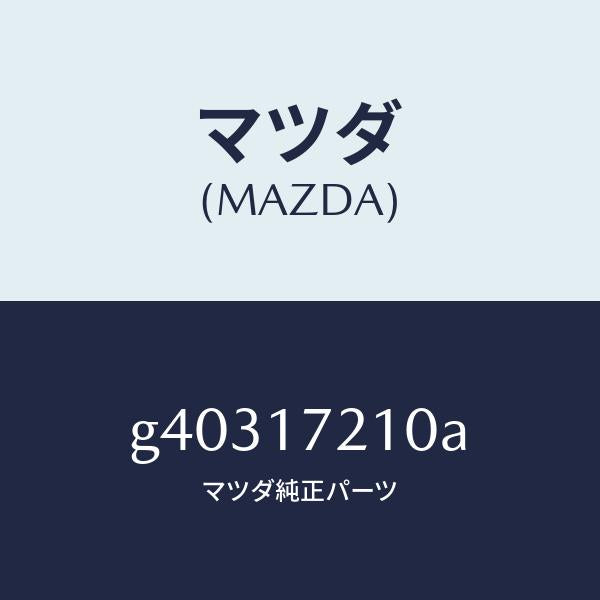 マツダ(MAZDA)GEAR 4TH/マツダ純正部品/カペラ アクセラ アテンザ MAZDA3 MAZDA6/チェンジ/G40317210A(G403-17-210A)