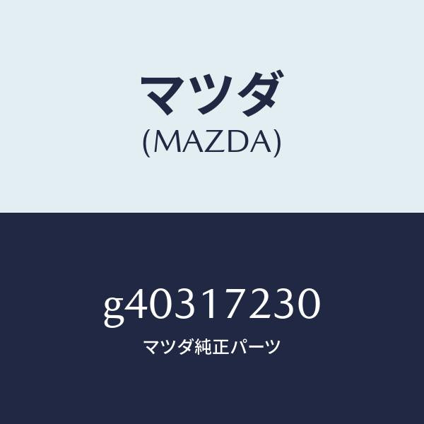 マツダ(MAZDA)GEAR 3RD/マツダ純正部品/カペラ アクセラ アテンザ MAZDA3 MAZDA6/チェンジ/G40317230(G403-17-230)