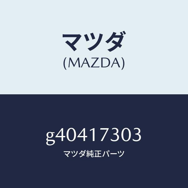 マツダ(MAZDA)GEAR SECD.4TH /マツダ純正部品/カペラ アクセラ アテンザ MAZDA3 MAZDA6/チェンジ/G40417303(G404-17-303)