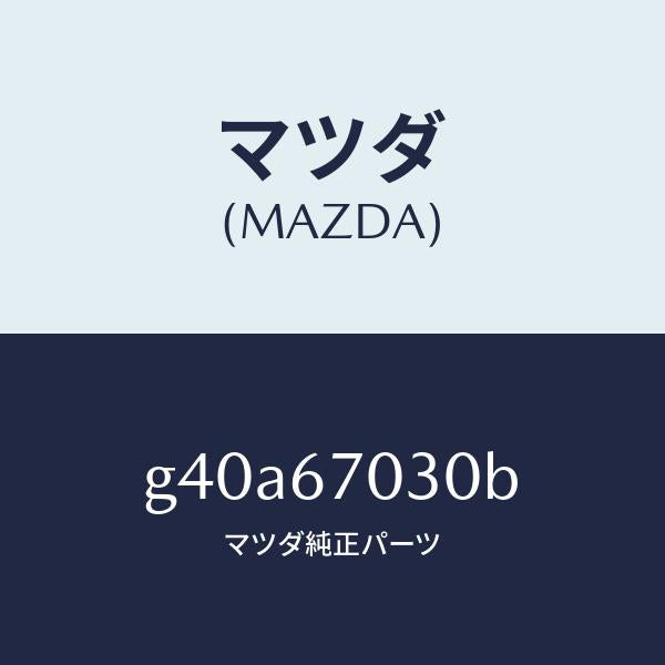 マツダ(MAZDA)ハーネス インストルメント/マツダ純正部品/カペラ アクセラ アテンザ MAZDA3 MAZDA6/G40A67030B(G40A-67-030B)