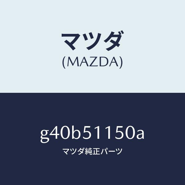 マツダ(MAZDA)ランプ(R) リヤーコンビネーシヨン/マツダ純正部品/カペラ アクセラ アテンザ MAZDA3 MAZDA6/ランプ/G40B51150A(G40B-51-150A)