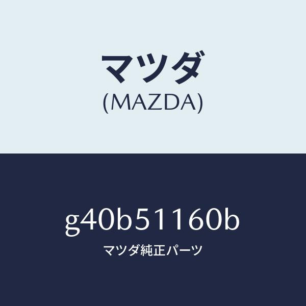 マツダ(MAZDA)ランプ(L) リヤーコンビネーシヨン/マツダ純正部品/カペラ アクセラ アテンザ MAZDA3 MAZDA6/ランプ/G40B51160B(G40B-51-160B)