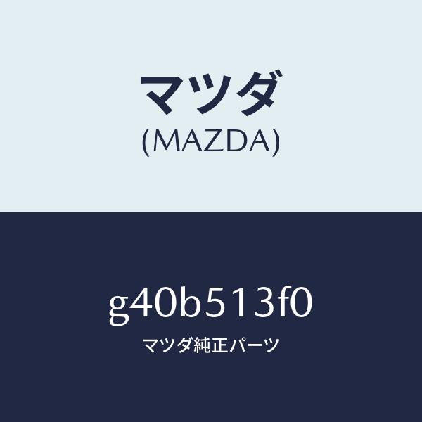 マツダ(MAZDA)ランプ(R) トランク リツド/マツダ純正部品/カペラ アクセラ アテンザ MAZDA3 MAZDA6/ランプ/G40B513F0(G40B-51-3F0)