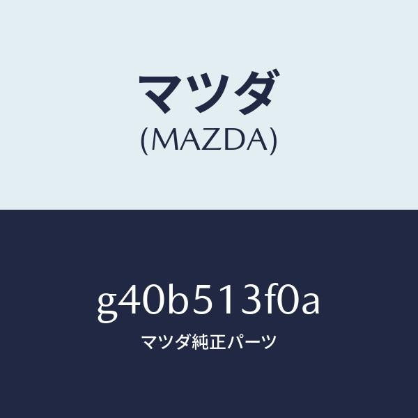 マツダ(MAZDA)ランプ(R) トランク リツド /マツダ純正部品/カペラ アクセラ アテンザ MAZDA3 MAZDA6/ランプ/G40B513F0A(G40B-51-3F0A)