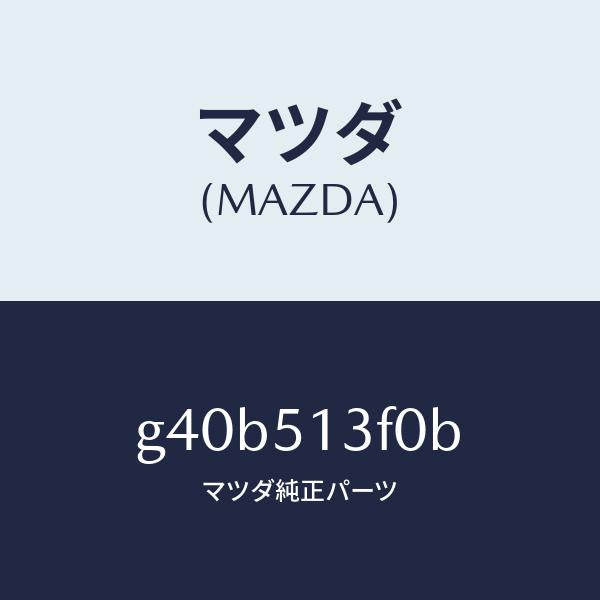 マツダ(MAZDA)ランプ(R) トランク リツド/マツダ純正部品/カペラ アクセラ アテンザ MAZDA3 MAZDA6/ランプ/G40B513F0B(G40B-51-3F0B)
