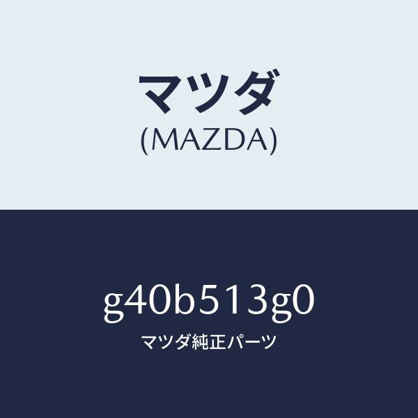 マツダ(MAZDA)ランプ(L) トランク リツド/マツダ純正部品/カペラ アクセラ アテンザ MAZDA3 MAZDA6/ランプ/G40B513G0(G40B-51-3G0)