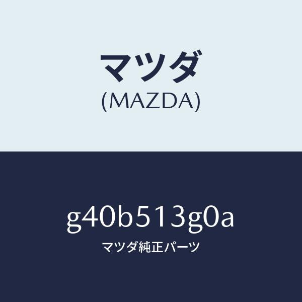 マツダ(MAZDA)ランプ(L) トランク リツド /マツダ純正部品/カペラ アクセラ アテンザ MAZDA3 MAZDA6/ランプ/G40B513G0A(G40B-51-3G0A)