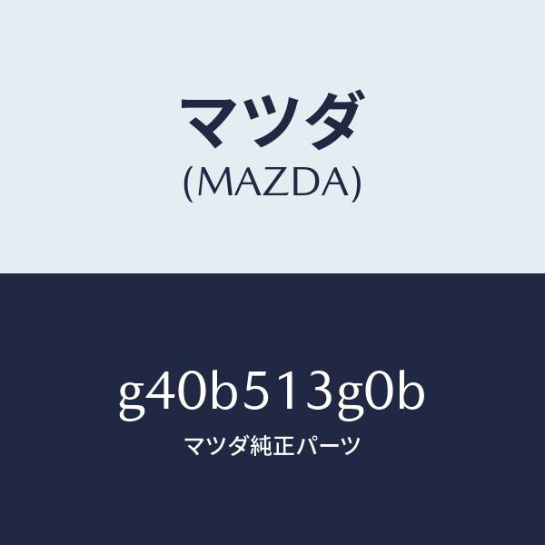 マツダ(MAZDA)ランプ(L) トランク リツド/マツダ純正部品/カペラ アクセラ アテンザ MAZDA3 MAZDA6/ランプ/G40B513G0B(G40B-51-3G0B)