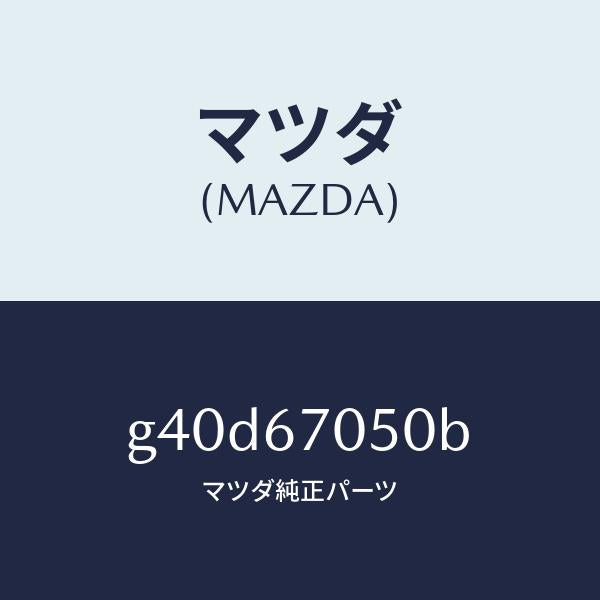 マツダ(MAZDA)ハーネス リヤー/マツダ純正部品/カペラ アクセラ アテンザ MAZDA3 MAZDA6/G40D67050B(G40D-67-050B)