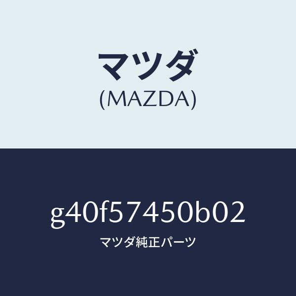 マツダ(MAZDA)バツク(L) リヤー シート/マツダ純正部品/カペラ アクセラ アテンザ MAZDA3 MAZDA6/シート/G40F57450B02(G40F-57-450B0)