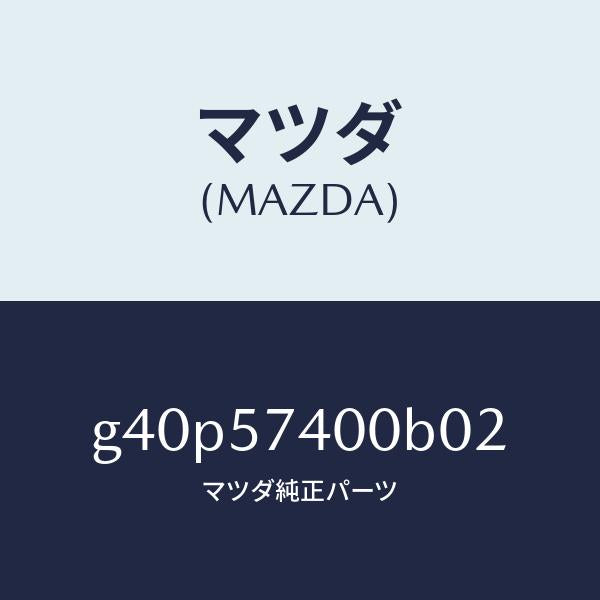 マツダ(MAZDA)バツク(R) リヤー シート/マツダ純正部品/カペラ アクセラ アテンザ MAZDA3 MAZDA6/シート/G40P57400B02(G40P-57-400B0)