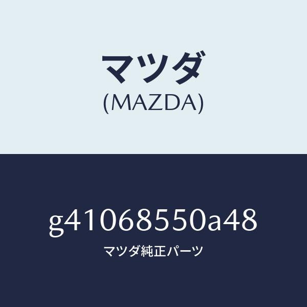 マツダ(MAZDA)トリム(L) ドアーーリヤー /マツダ純正部品/カペラ アクセラ アテンザ MAZDA3 MAZDA6/G41068550A48(G410-68-550A4)