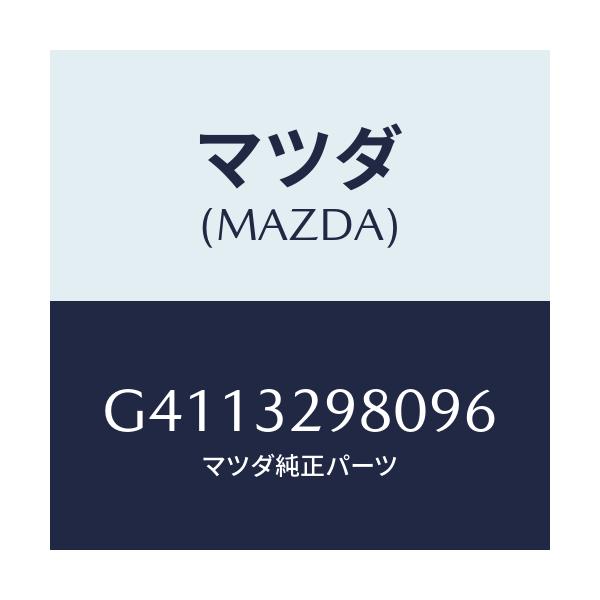 マツダ(MAZDA) BOSS STEERINGWHEEL/カペラ・アクセラ・アテンザ・MAZDA3・MAZDA6/ハイブリッド関連/マツダ純正部品/G4113298096(G411-32-98096)
