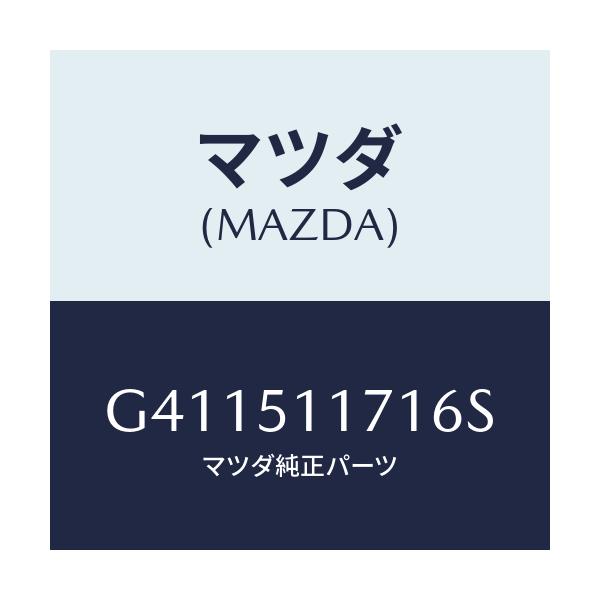 マツダ(MAZDA) ガーニツシユ'A'(R) ランプーR/カペラ アクセラ アテンザ MAZDA3 MAZDA6/ランプ/マツダ純正部品/G411511716S(G411-51-1716S)