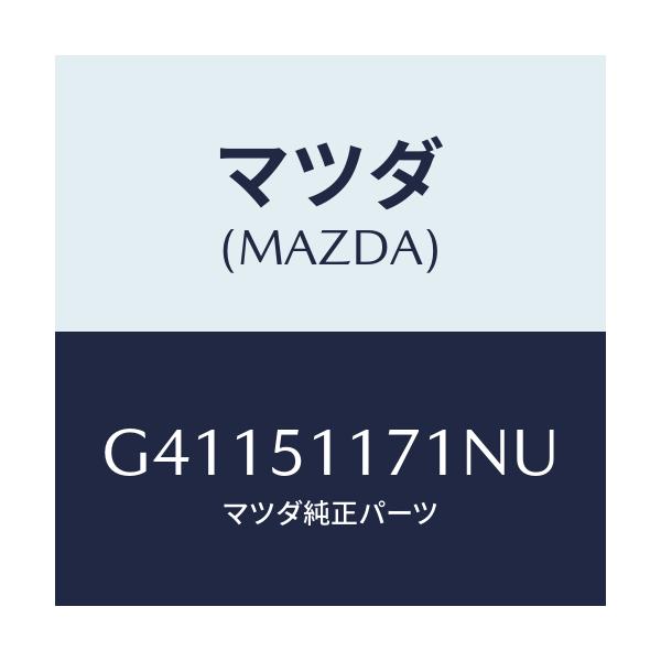 マツダ(MAZDA) ガーニツシユ'A'(R) ランプーR/カペラ アクセラ アテンザ MAZDA3 MAZDA6/ランプ/マツダ純正部品/G41151171NU(G411-51-171NU)