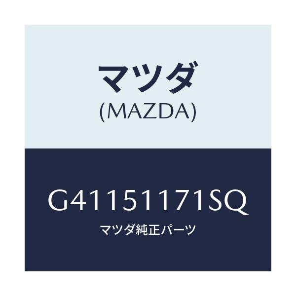 マツダ(MAZDA) GARNISH'A'(R) LAMP-R/カペラ アクセラ アテンザ MAZDA3 MAZDA6/ランプ/マツダ純正部品/G41151171SQ(G411-51-171SQ)
