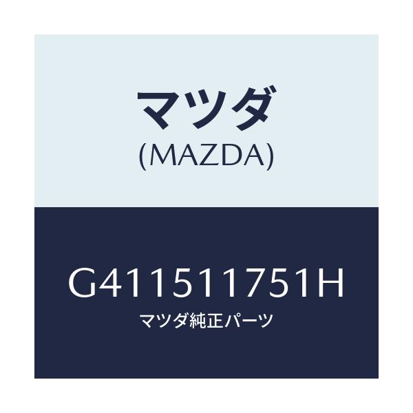 マツダ(MAZDA) GARNISH'B'(R) LAMP-R/カペラ アクセラ アテンザ MAZDA3 MAZDA6/ランプ/マツダ純正部品/G411511751H(G411-51-1751H)