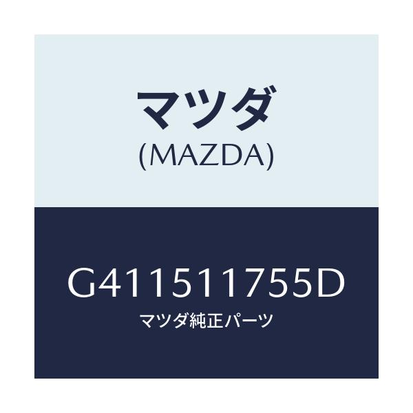マツダ(MAZDA) ガーニツシユ'B'(R) ランプーR/カペラ アクセラ アテンザ MAZDA3 MAZDA6/ランプ/マツダ純正部品/G411511755D(G411-51-1755D)