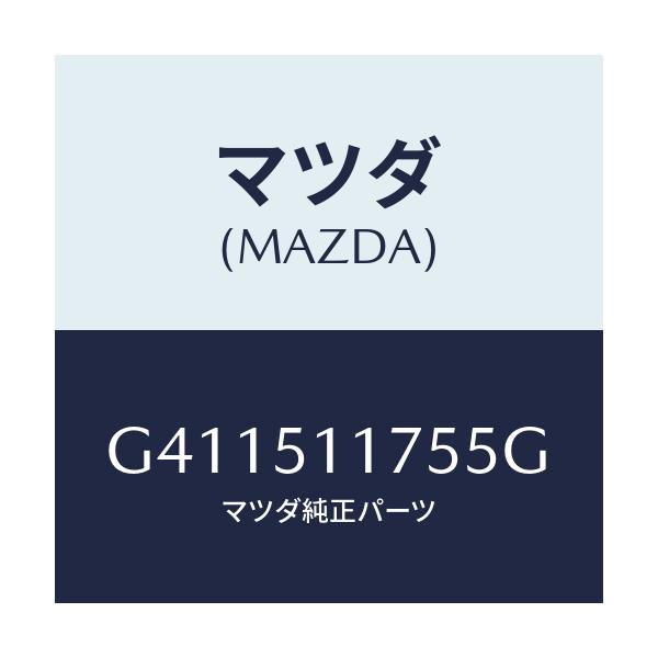 マツダ(MAZDA) ガーニツシユ'B'(R) ランプーR/カペラ アクセラ アテンザ MAZDA3 MAZDA6/ランプ/マツダ純正部品/G411511755G(G411-51-1755G)