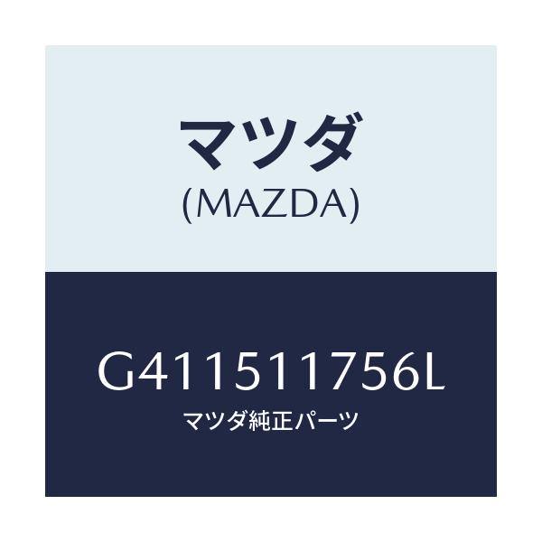 マツダ(MAZDA) ガーニツシユ'B'(R) ランプーR/カペラ アクセラ アテンザ MAZDA3 MAZDA6/ランプ/マツダ純正部品/G411511756L(G411-51-1756L)