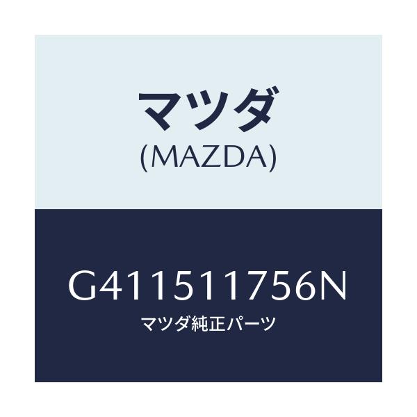 マツダ(MAZDA) ガーニツシユ'B'(R) ランプーR/カペラ アクセラ アテンザ MAZDA3 MAZDA6/ランプ/マツダ純正部品/G411511756N(G411-51-1756N)